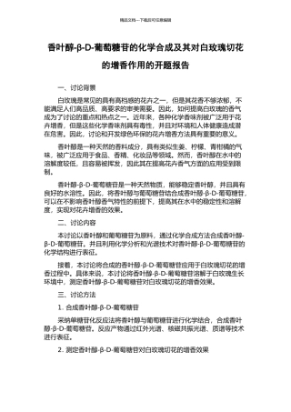 香叶醇-β-D-葡萄糖苷的化学合成及其对白玫瑰切花的增香作用的开题报告