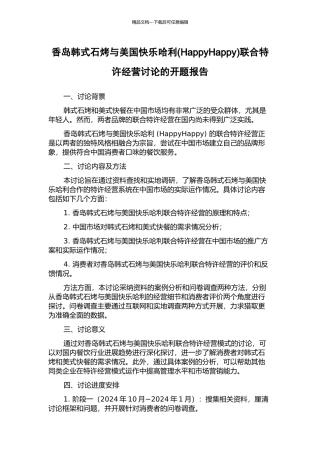 香岛韩式石烤与美国开心哈利联合特许经营研究的开题报告