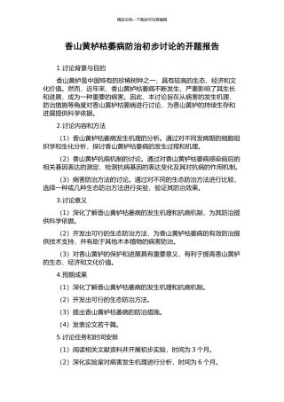 香山黄栌枯萎病防治初步研究的开题报告