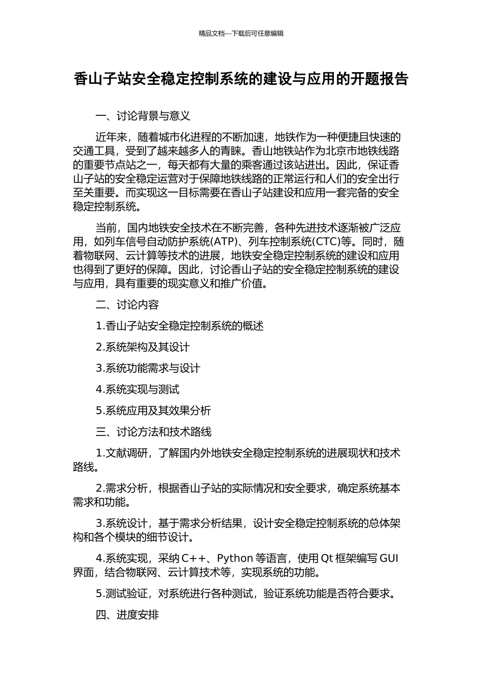 香山子站安全稳定控制系统的建设与应用的开题报告_第1页