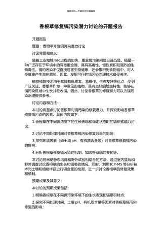 香根草修复镉污染潜力研究的开题报告