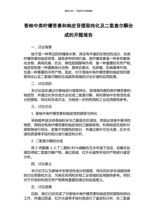 香柚中类柠檬苦素和柚皮苷提取纯化及二氢查尔酮合成的开题报告