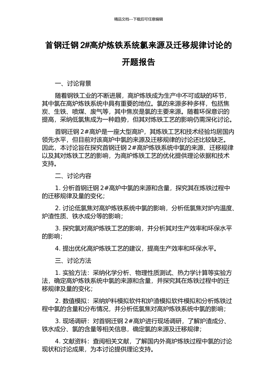 首钢迁钢2#高炉炼铁系统氯来源及迁移规律研究的开题报告_第1页
