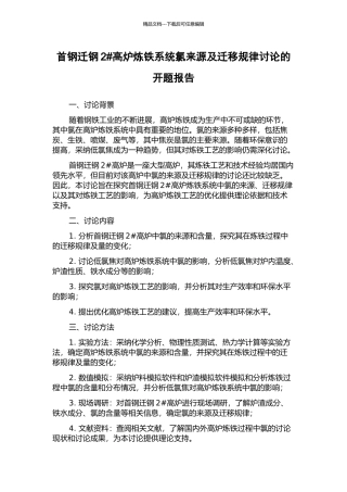 首钢迁钢2#高炉炼铁系统氯来源及迁移规律研究的开题报告