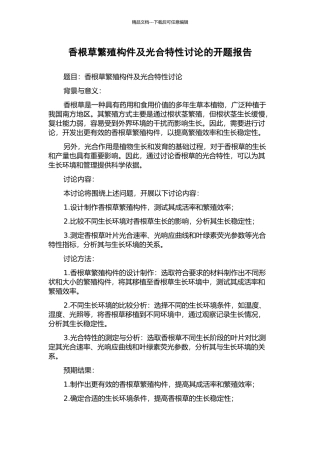 香根草繁殖构件及光合特性研究的开题报告
