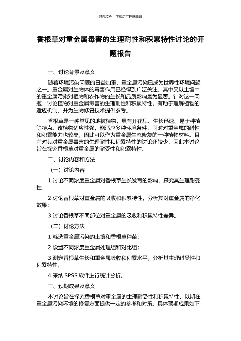 香根草对重金属毒害的生理耐性和积累特性研究的开题报告_第1页