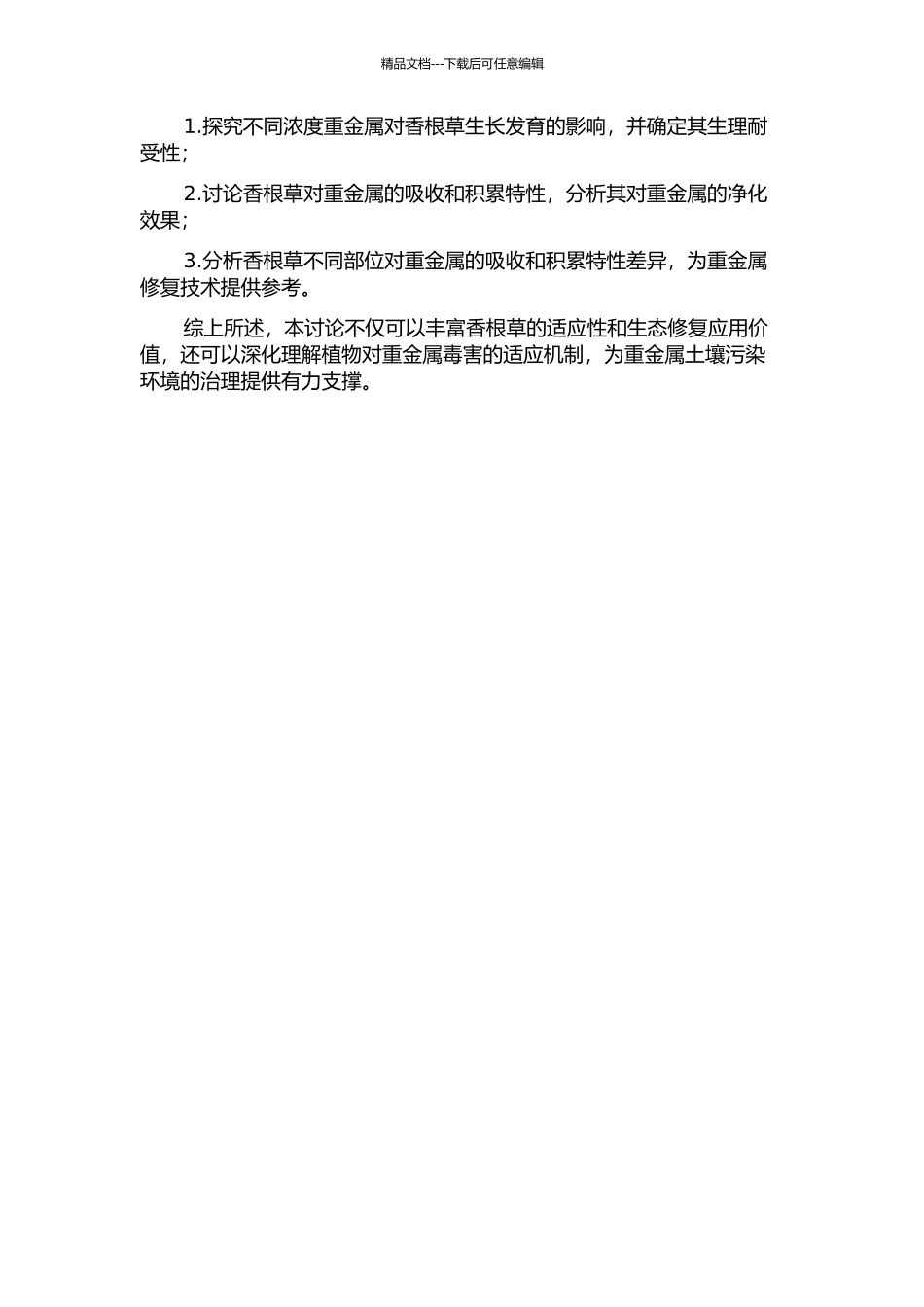香根草对重金属毒害的生理耐性和积累特性研究的开题报告_第2页