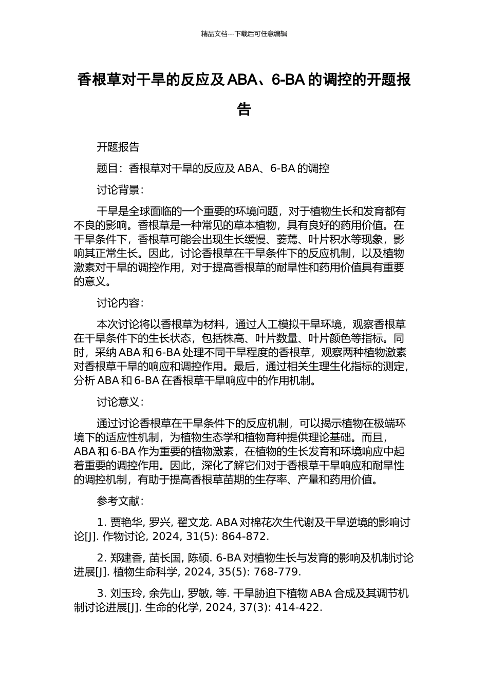 香根草对干旱的反应及ABA、6-BA的调控的开题报告_第1页