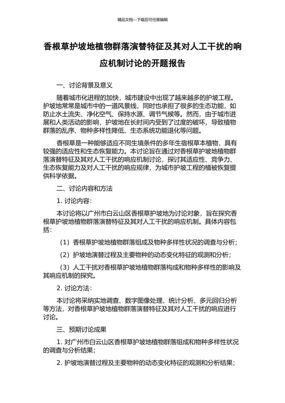 香根草护坡地植物群落演替特征及其对人工干扰的响应机制研究的开题报告_第1页