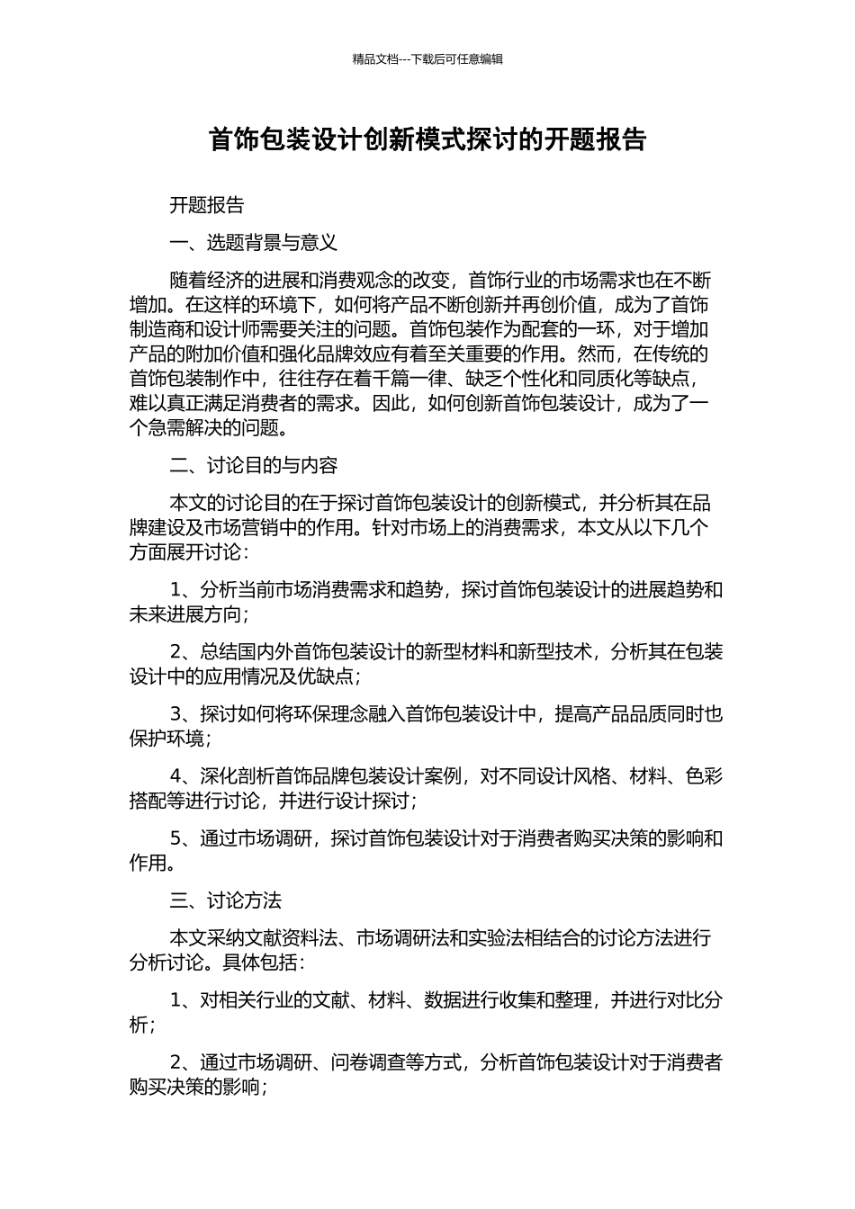 首饰包装设计创新模式探讨的开题报告_第1页