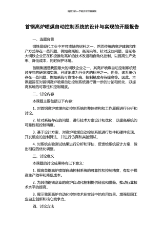 首钢高炉喷煤自动控制系统的设计与实现的开题报告