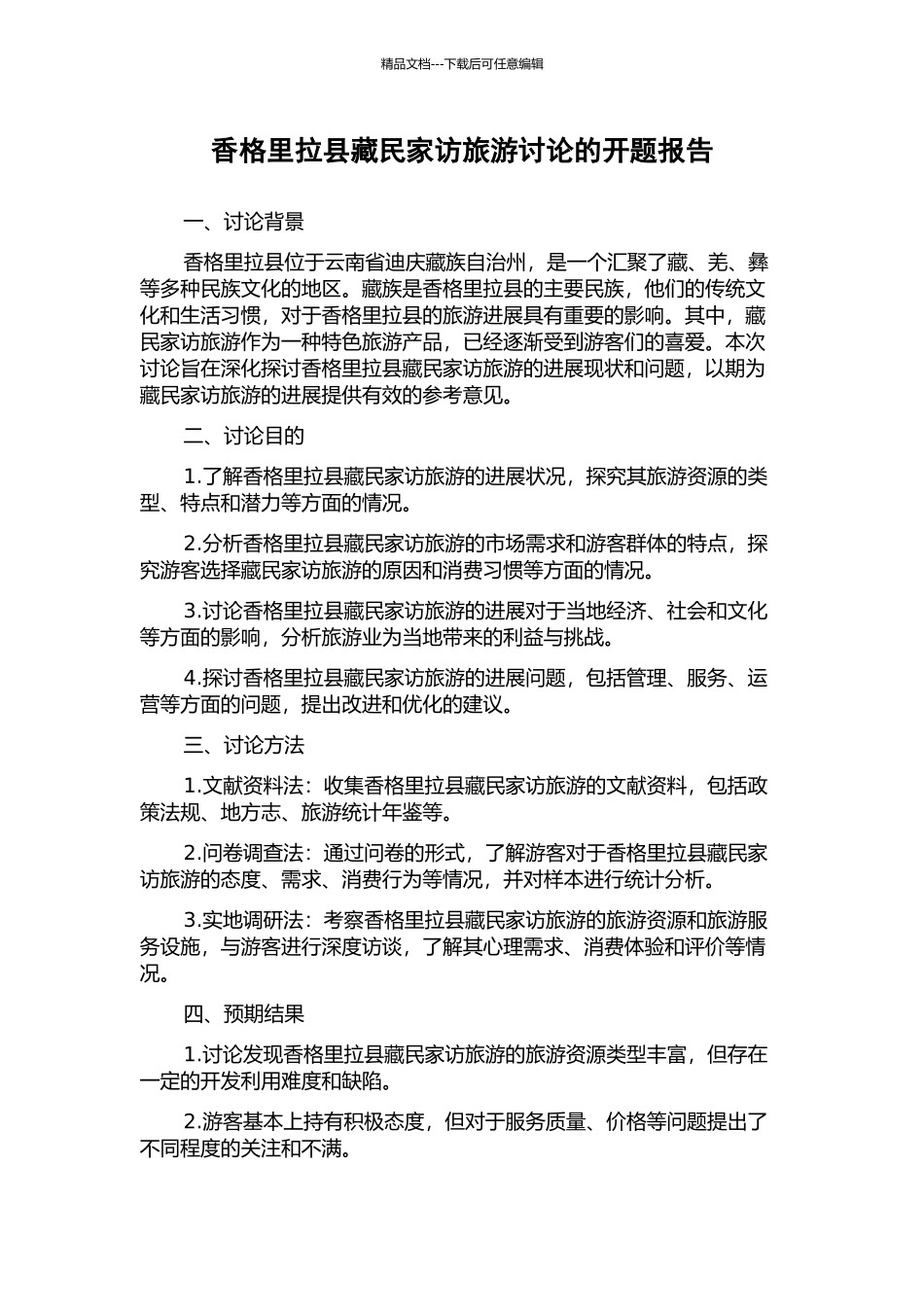 香格里拉县藏民家访旅游研究的开题报告_第1页