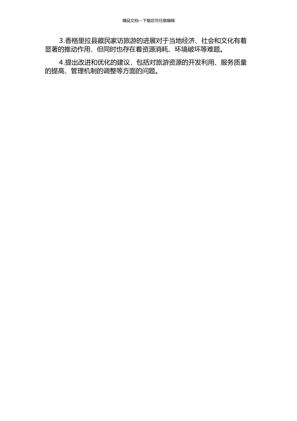 香格里拉县藏民家访旅游研究的开题报告_第2页