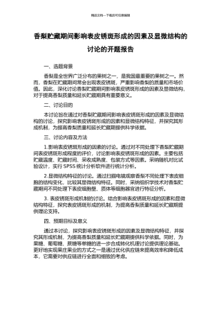 香梨贮藏期间影响表皮锈斑形成的因素及显微结构的研究的开题报告