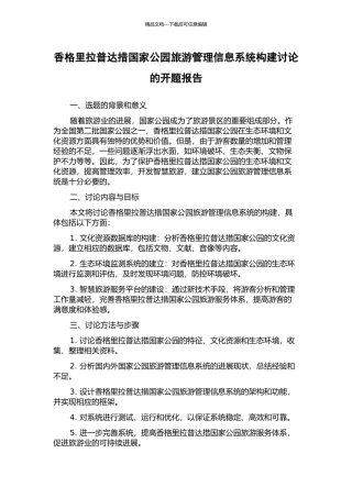 香格里拉普达措国家公园旅游管理信息系统构建研究的开题报告