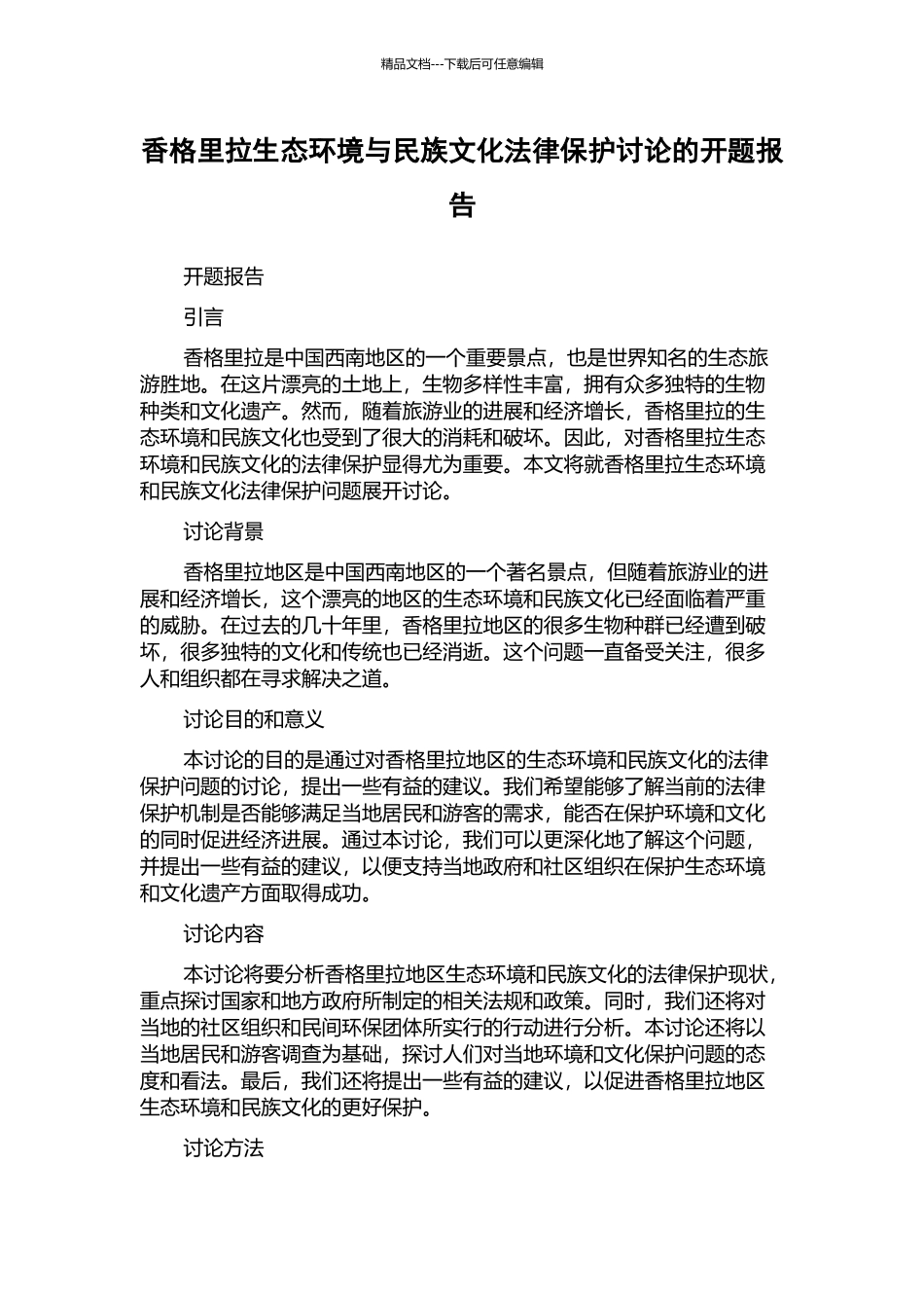 香格里拉生态环境与民族文化法律保护研究的开题报告_第1页