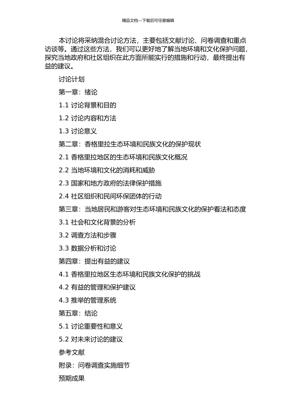 香格里拉生态环境与民族文化法律保护研究的开题报告_第2页