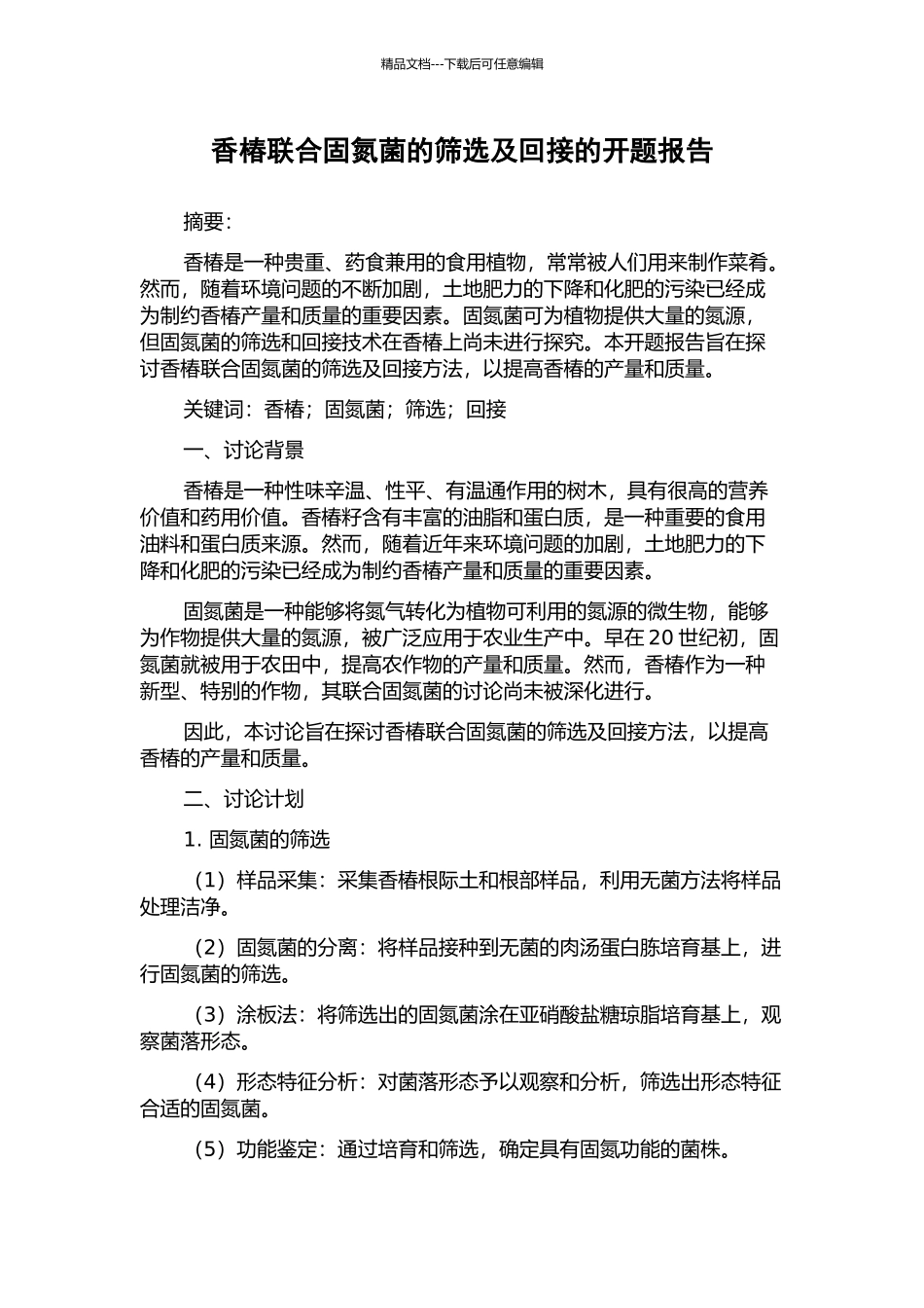 香椿联合固氮菌的筛选及回接的开题报告_第1页