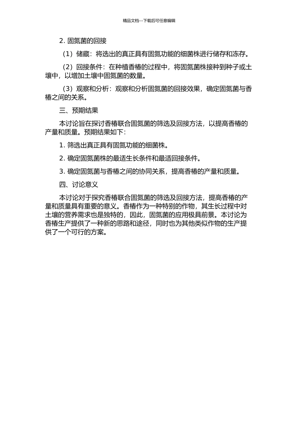 香椿联合固氮菌的筛选及回接的开题报告_第2页