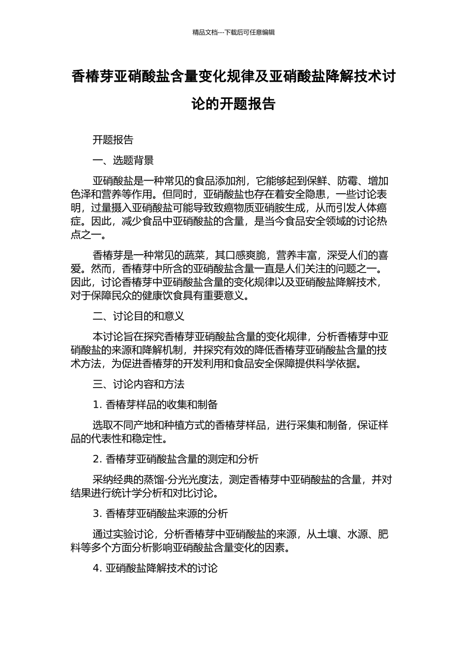香椿芽亚硝酸盐含量变化规律及亚硝酸盐降解技术研究的开题报告_第1页
