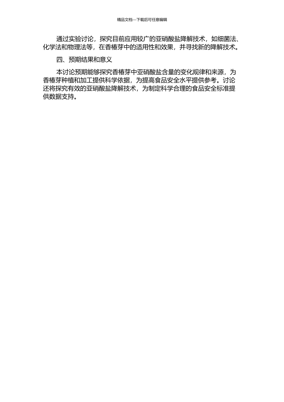香椿芽亚硝酸盐含量变化规律及亚硝酸盐降解技术研究的开题报告_第2页