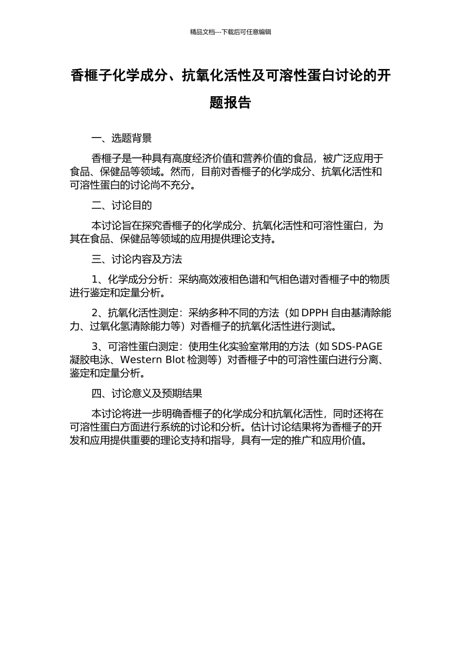 香榧子化学成分、抗氧化活性及可溶性蛋白研究的开题报告_第1页