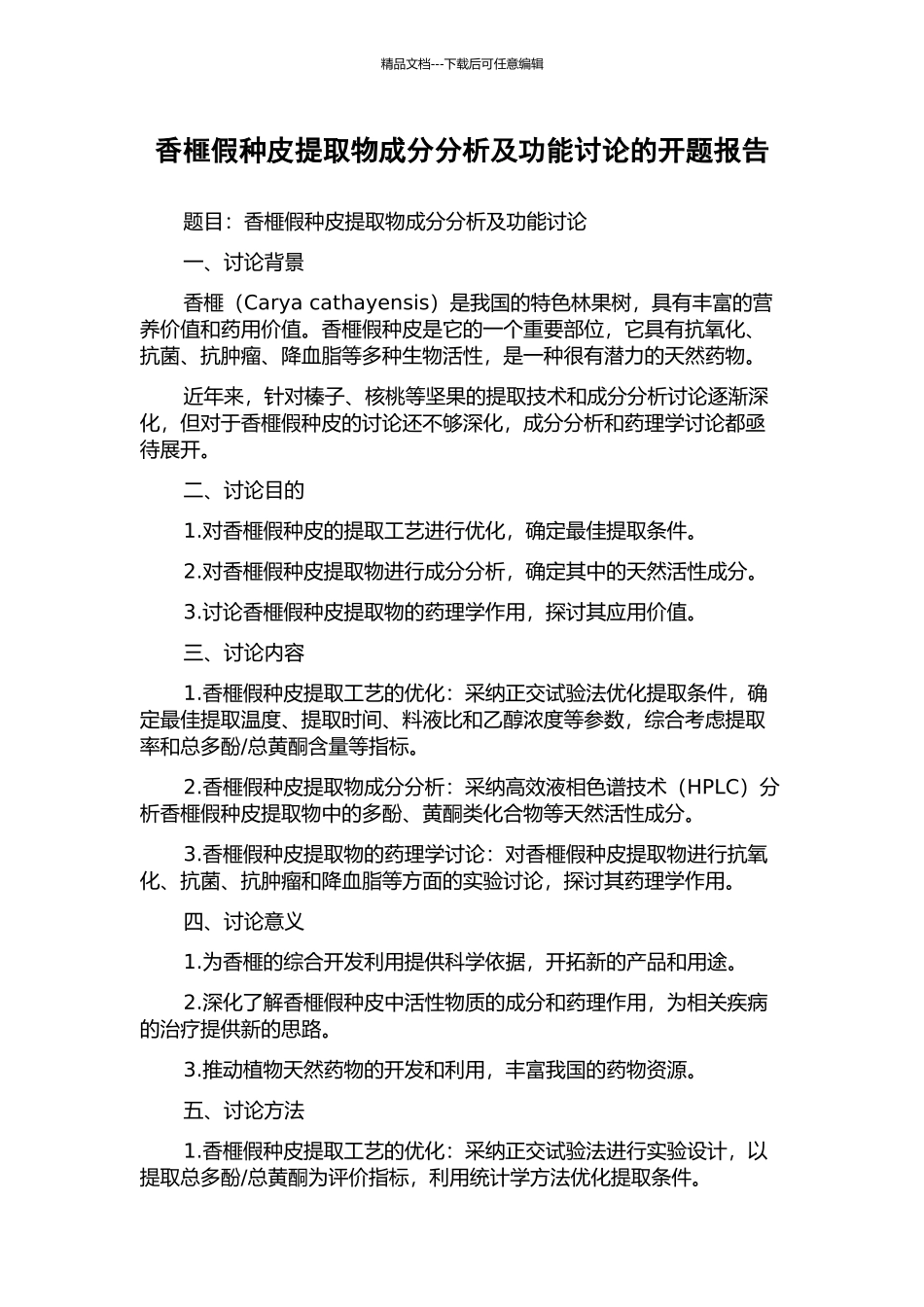 香榧假种皮提取物成分分析及功能研究的开题报告_第1页