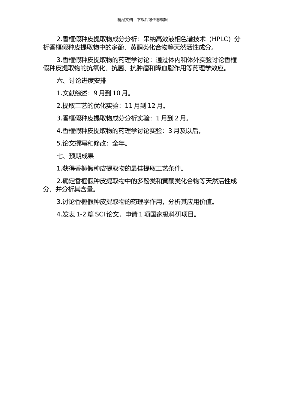 香榧假种皮提取物成分分析及功能研究的开题报告_第2页