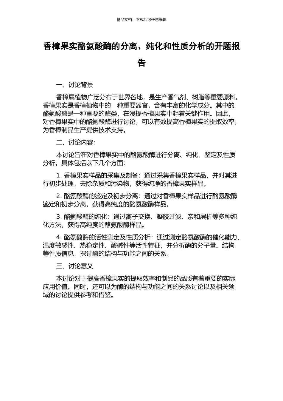 香樟果实酪氨酸酶的分离、纯化和性质分析的开题报告_第1页