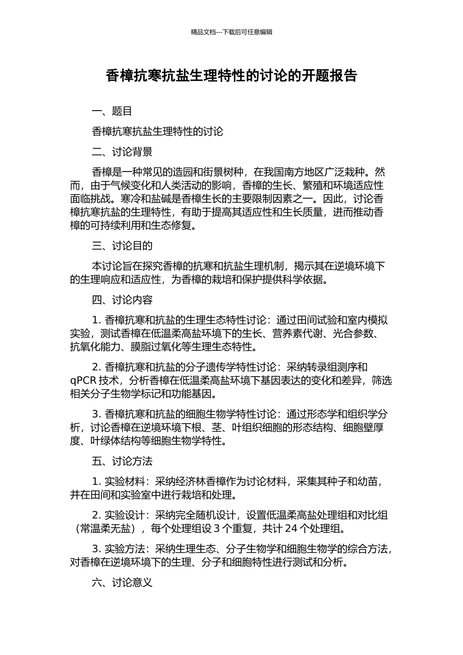 香樟抗寒抗盐生理特性的研究的开题报告_第1页