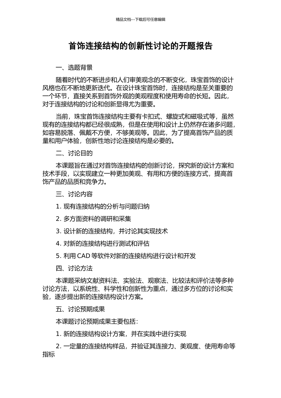 首饰连接结构的创新性研究的开题报告_第1页
