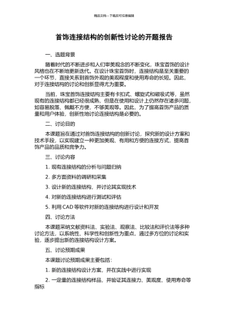 首饰连接结构的创新性研究的开题报告