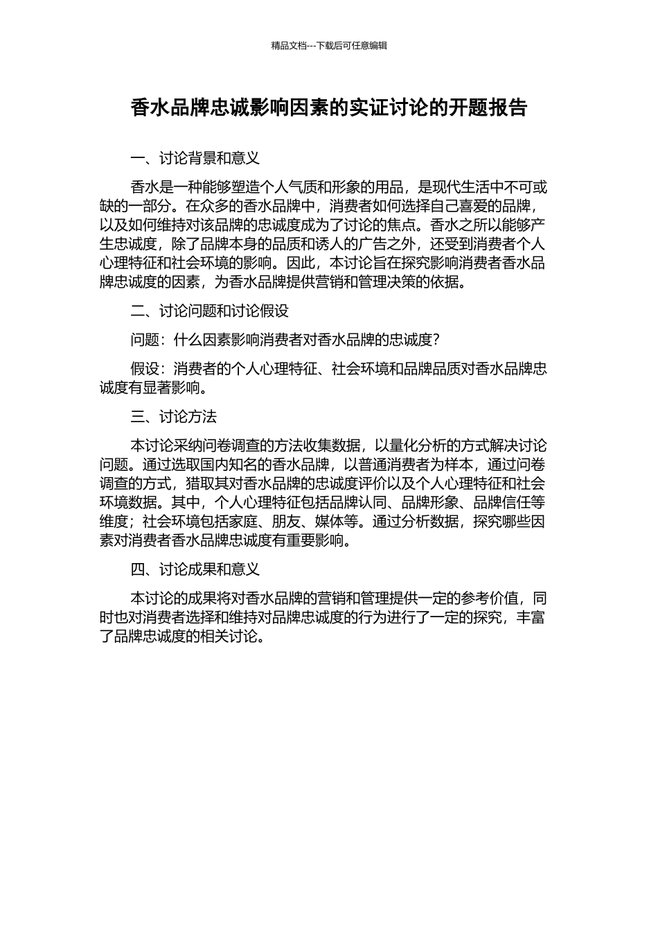 香水品牌忠诚影响因素的实证研究的开题报告_第1页
