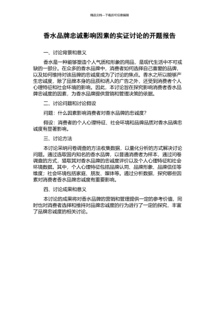 香水品牌忠诚影响因素的实证研究的开题报告
