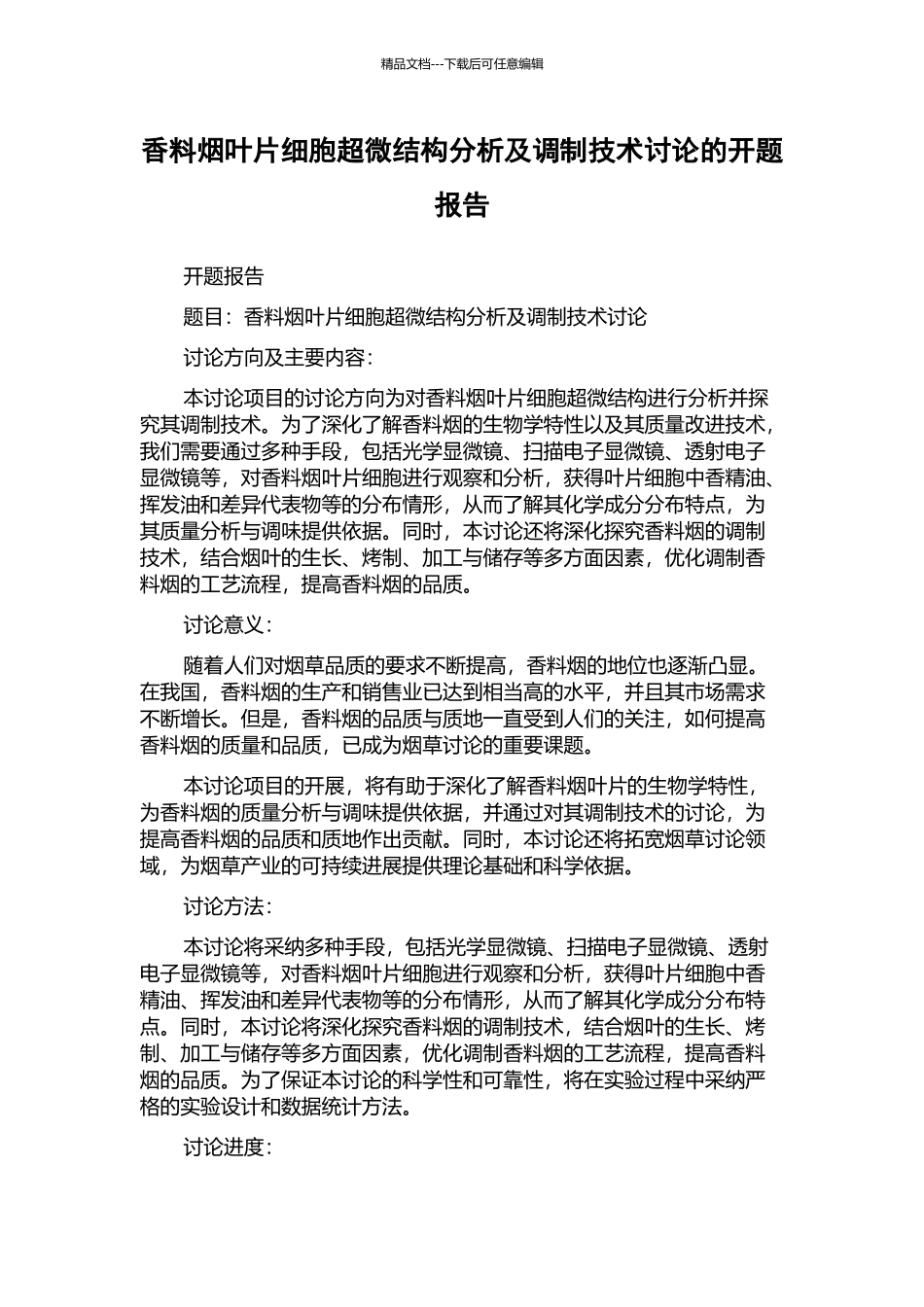 香料烟叶片细胞超微结构分析及调制技术研究的开题报告_第1页