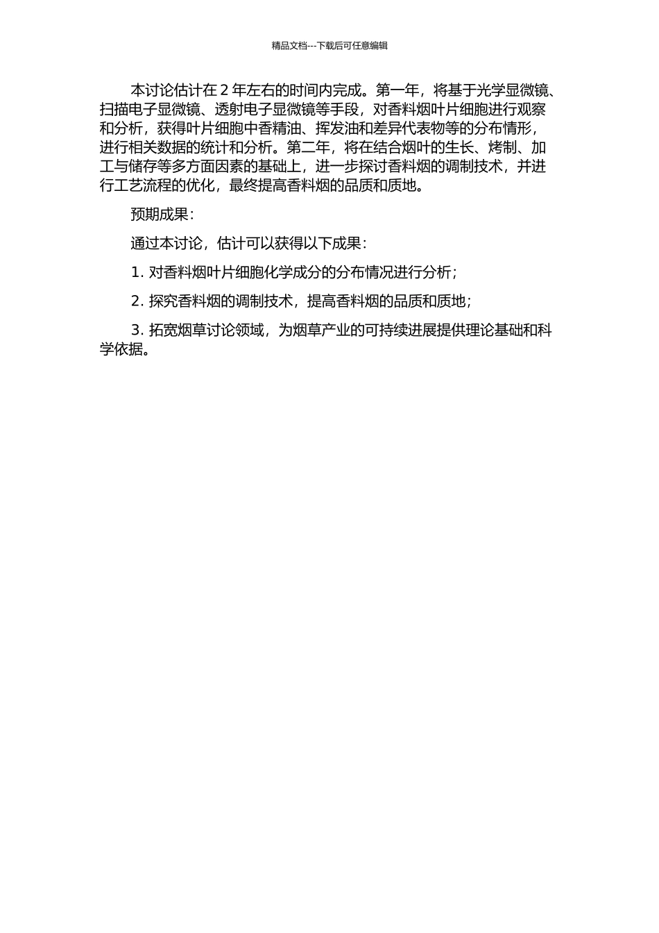 香料烟叶片细胞超微结构分析及调制技术研究的开题报告_第2页