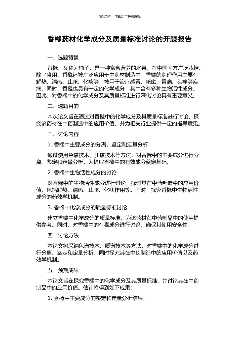 香橼药材化学成分及质量标准研究的开题报告_第1页