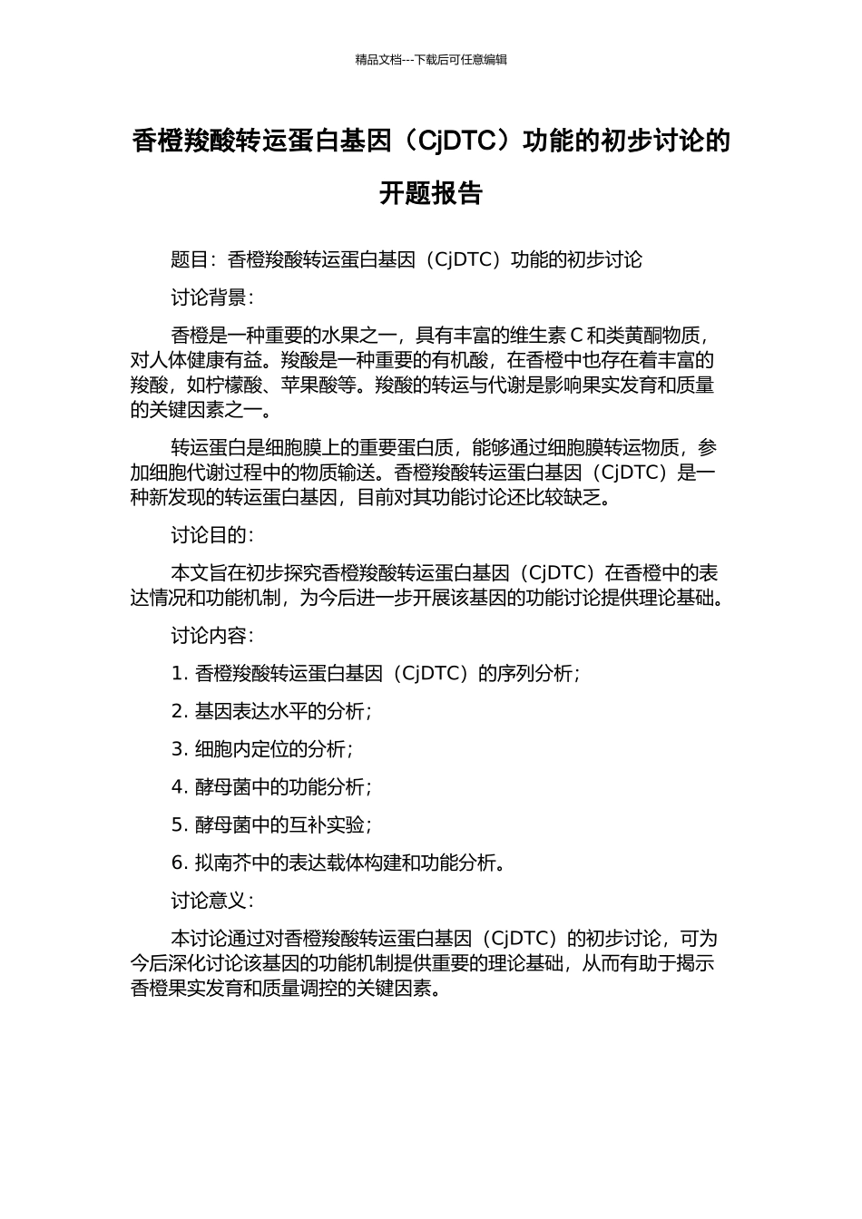 香橙羧酸转运蛋白基因功能的初步研究的开题报告_第1页