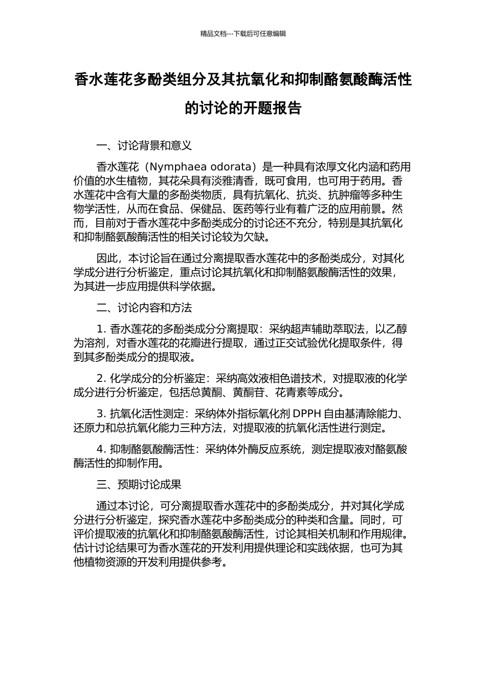 香水莲花多酚类组分及其抗氧化和抑制酪氨酸酶活性的研究的开题报告_第1页