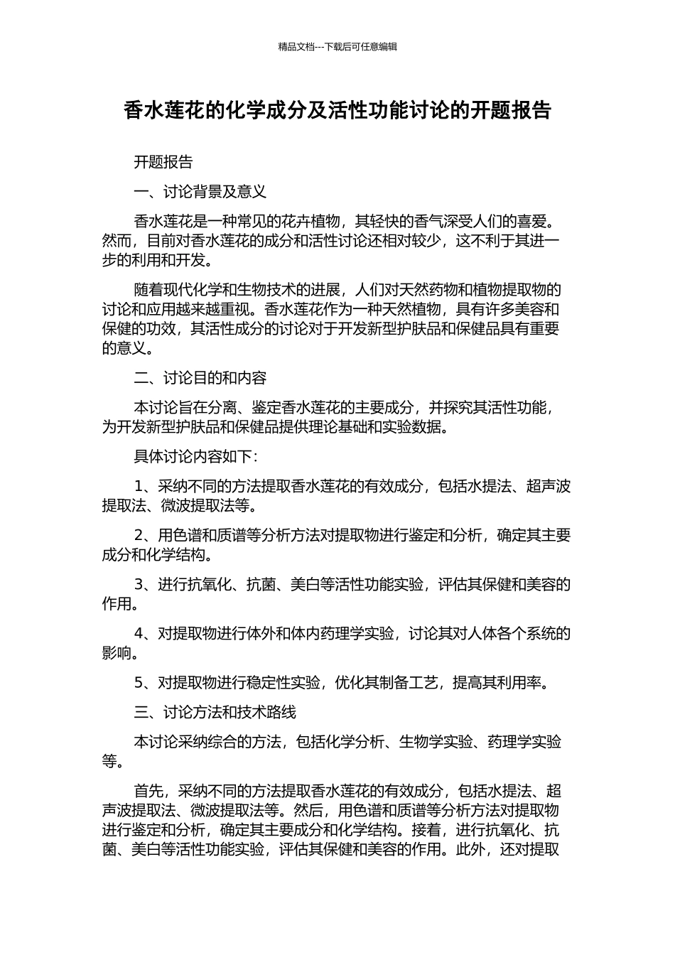 香水莲花的化学成分及活性功能研究的开题报告_第1页