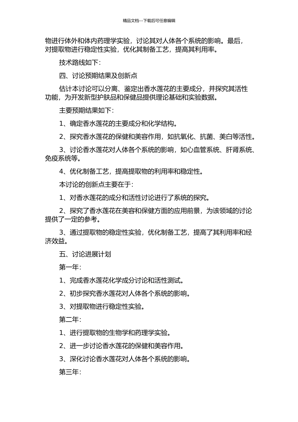香水莲花的化学成分及活性功能研究的开题报告_第2页