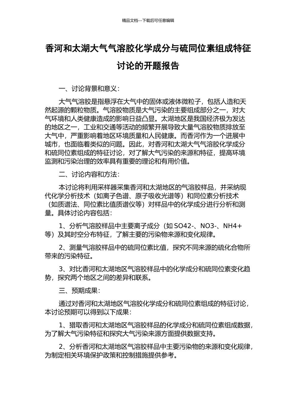 香河和太湖大气气溶胶化学成分与硫同位素组成特征研究的开题报告_第1页
