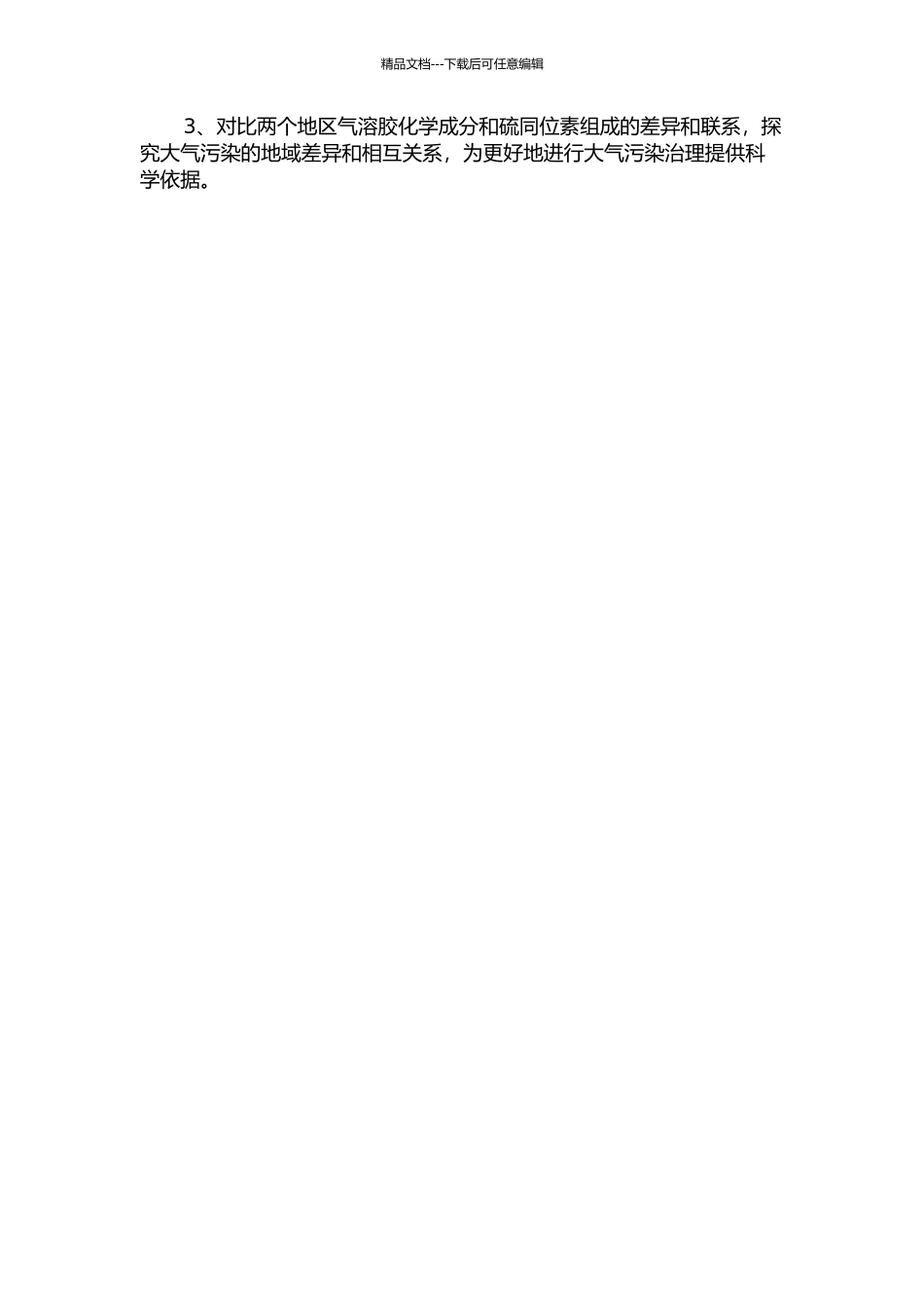 香河和太湖大气气溶胶化学成分与硫同位素组成特征研究的开题报告_第2页