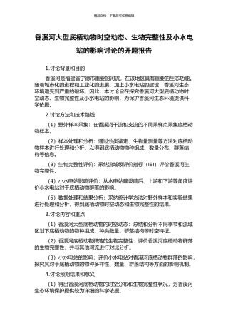香溪河大型底栖动物时空动态、生物完整性及小水电站的影响研究的开题报告