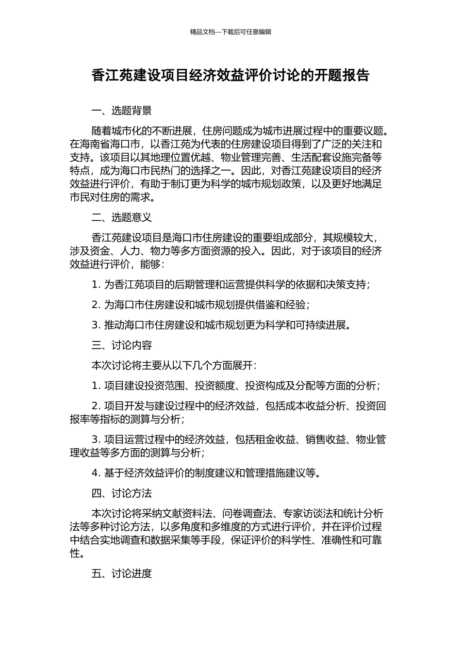 香江苑建设项目经济效益评价研究的开题报告_第1页