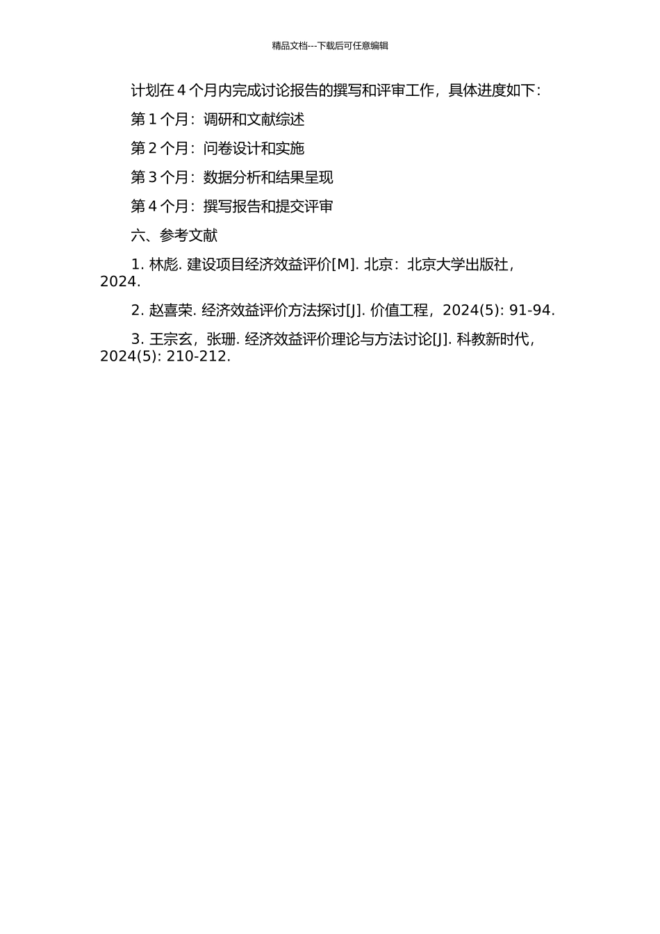 香江苑建设项目经济效益评价研究的开题报告_第2页