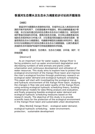 香溪河生态需水及生态水力调度初步研究的开题报告