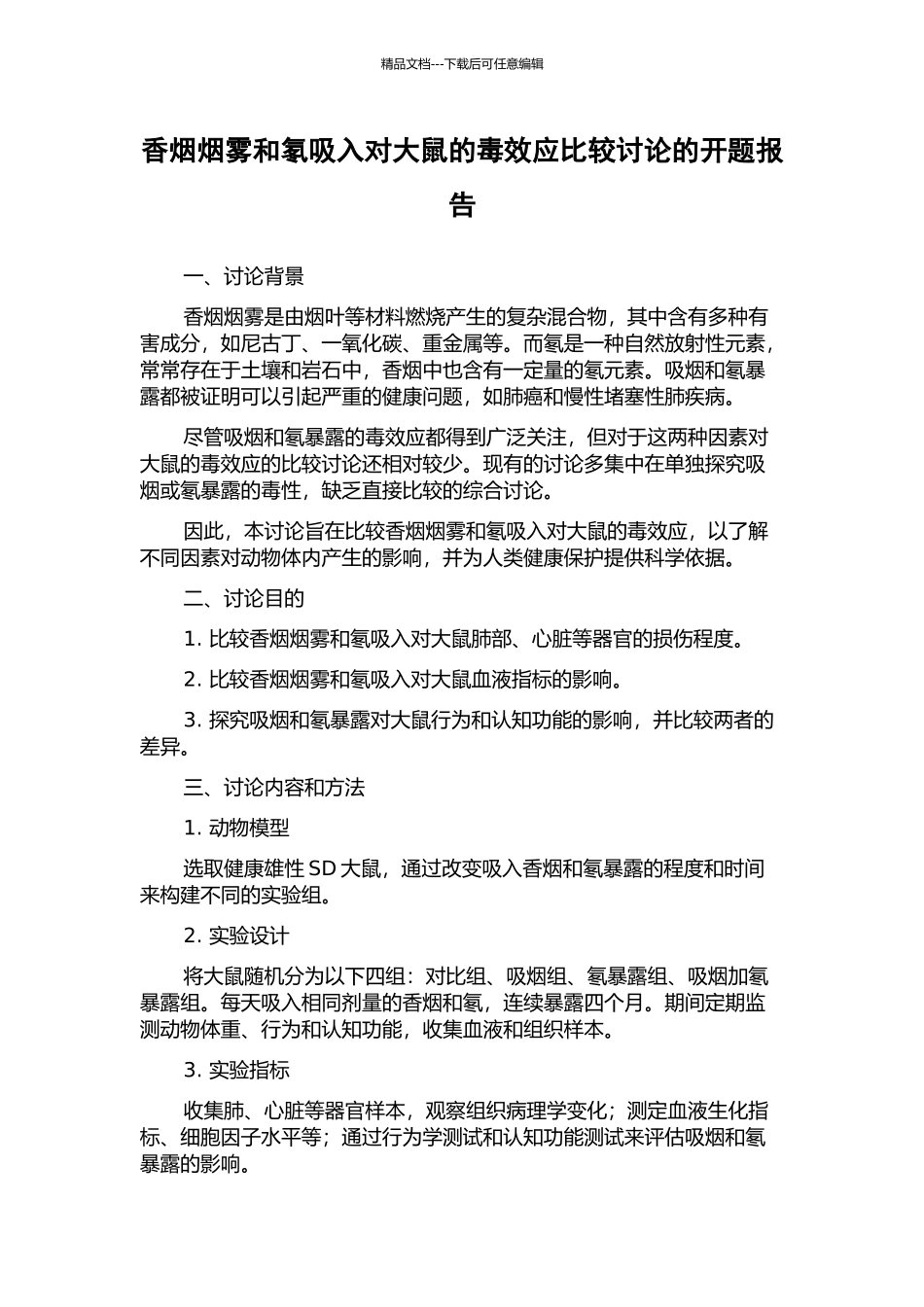 香烟烟雾和氡吸入对大鼠的毒效应比较研究的开题报告_第1页