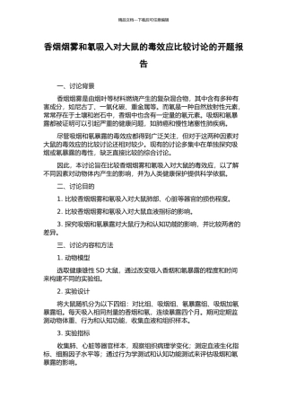 香烟烟雾和氡吸入对大鼠的毒效应比较研究的开题报告