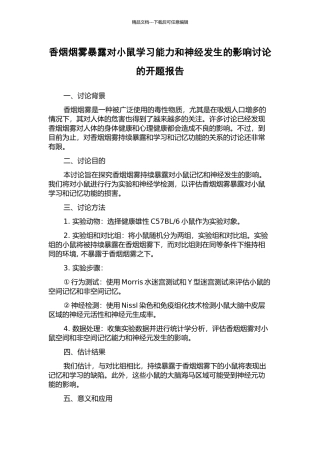 香烟烟雾暴露对小鼠学习能力和神经发生的影响研究的开题报告
